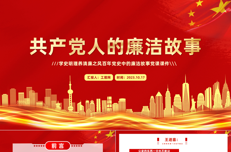 共产党人的廉洁故事PPT党政风精美学史明理养清廉之风百年党史中的廉洁故事党课PPT