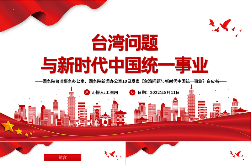 台湾问题与新时代中国统一事业PPT党政风优质《台湾问题与新时代中国统一事业》白皮书全文课件