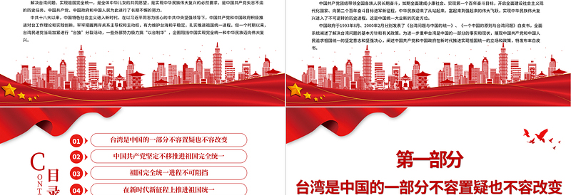 台湾问题与新时代中国统一事业PPT党政风优质《台湾问题与新时代中国统一事业》白皮书全文课件
