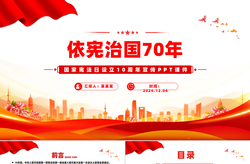 依宪治国70年PPT党政风优质国家宪法日设立10周年专题课件