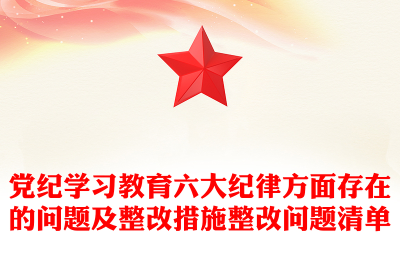 党纪学习教育六大纪律方面存在的问题及整改措施整改问题清单PPT(讲稿)