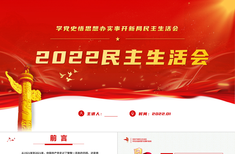 2022民主生活会PPT党政风党员干部学党史悟思想办实事开新局民主生活会专题党课PPT模板
