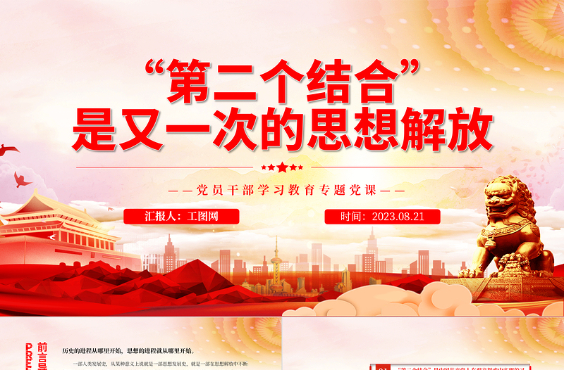 2023“第二个结合”是又一次的思想解放PPT精品风党员干部学习教育专题党课PPT