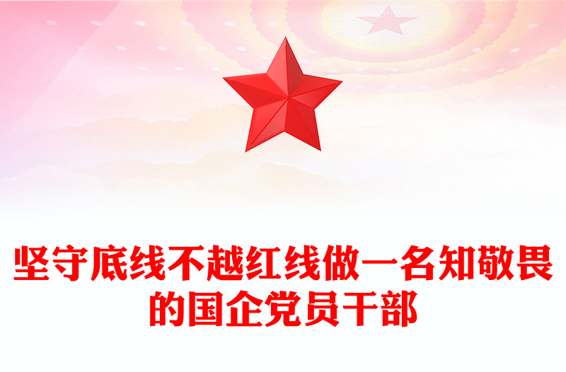 坚守底线不越红线PPT党政风优质做一名知敬畏的国企党员干部党课PPT(讲稿)