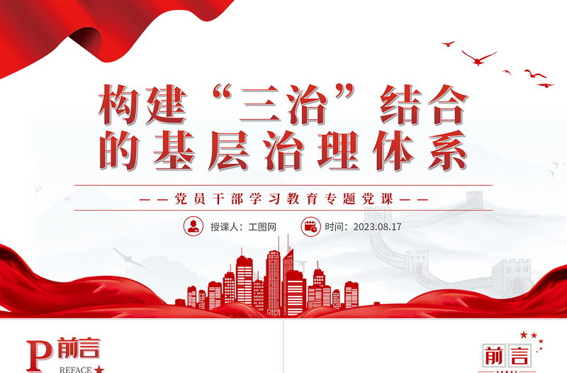 2023构建“三治”结合的基层治理体系PPT精品风党员干部学习教育专题党课PPT