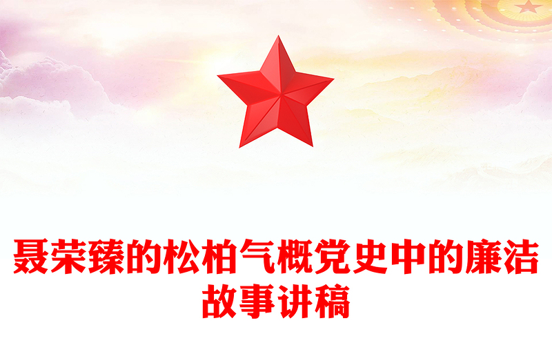 聂荣臻的松柏气概PPT党政风优质党史中的廉洁故事党课PPT(讲稿)