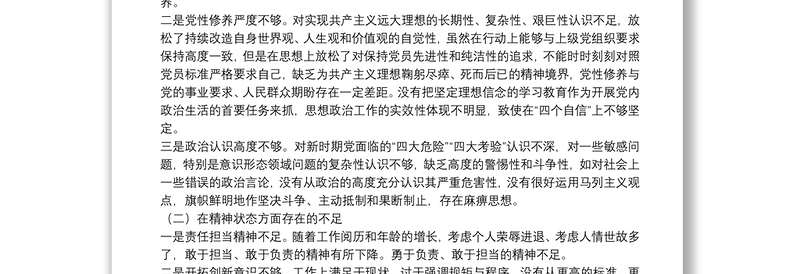 专题组织生活会对照检查材料(个人四个方面不足+剖析+措施)