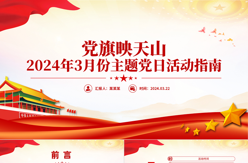 党旗映天山PPT精美简约新疆2024年3月份主题党日活动指南