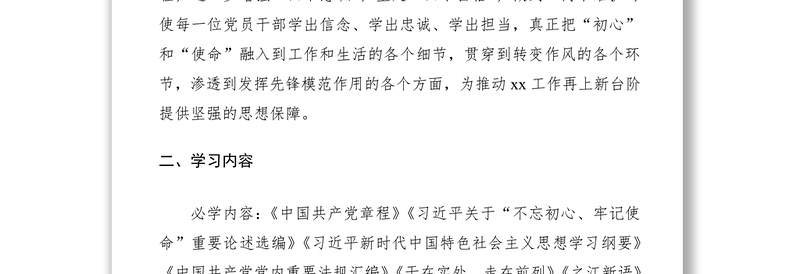 2021第二批“不忘初心、牢记使命”主题教育学习方案计划(附计划表)