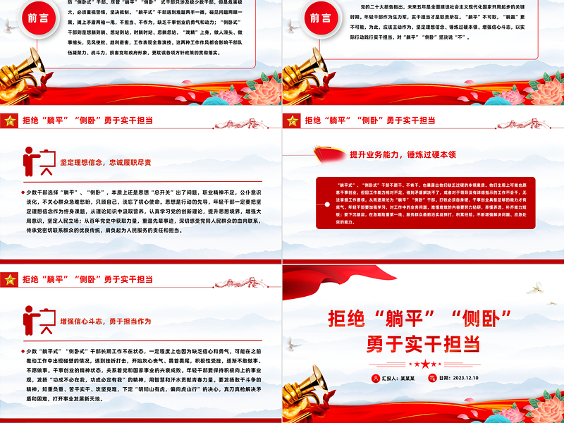 拒绝躺平侧卧勇于实干担当PPT党员干部主动作为坚定理想信念锤炼过硬本领增强信心斗志思想教育党课