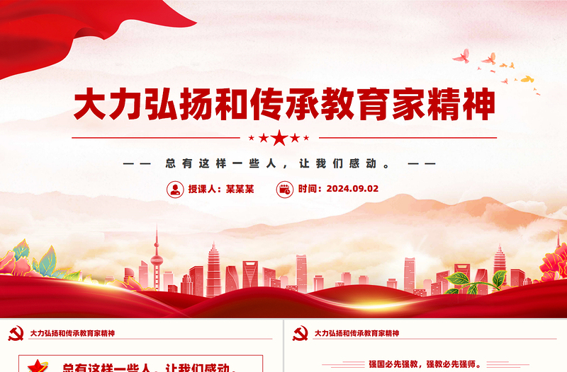 大力弘扬和传承教育家精神PPT下载