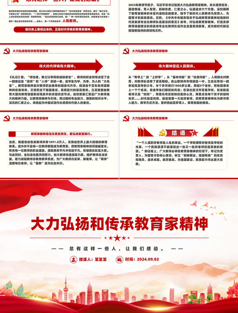大力弘扬和传承教育家精神PPT下载