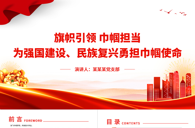 2023激扬巾帼志建功新时代PPT精美简约为强国建设民族复兴勇担巾帼使命妇联党课下载