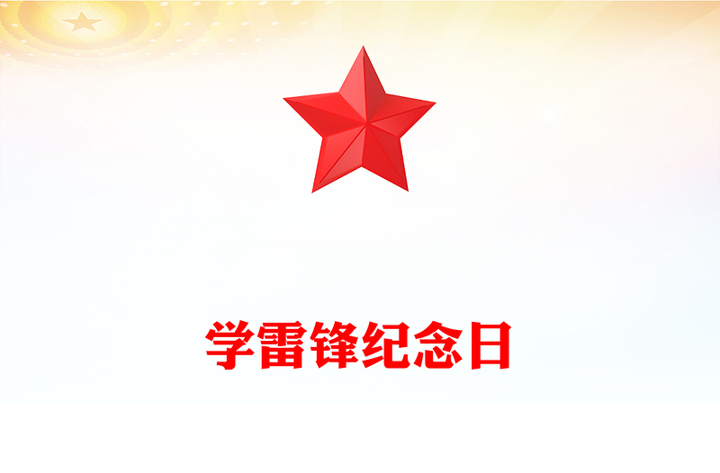 学雷锋纪念日PPT简约精美推进学雷锋志愿服务常态化规范化课件(讲稿)