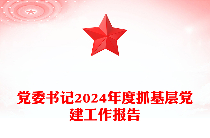 党委书记2024年度抓基层党建工作报告PPT模板下载(讲稿)