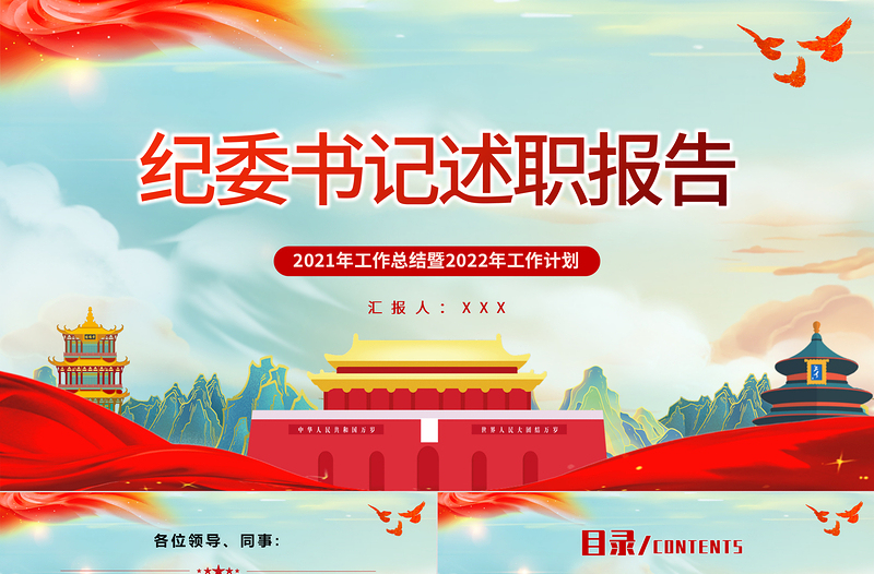 纪委书记述职报告PPT简约党政风党员干部工作总结暨新年工作计划专题党课PPT模板