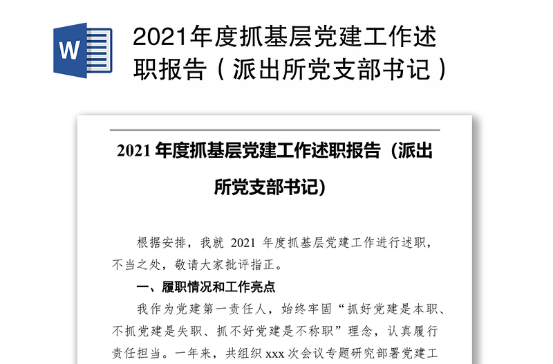 2021年度抓基层党建工作述职报告(派出所党支部书记)