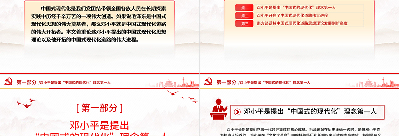 邓小平与中国式现代化PPT党政风优质纪念邓小平诞辰120周年党课