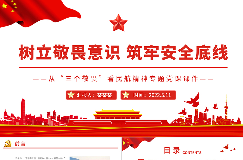树立敬畏意识筑牢安全底线PPT党政风优质从“三个敬畏”看民航精神专题党课PPT