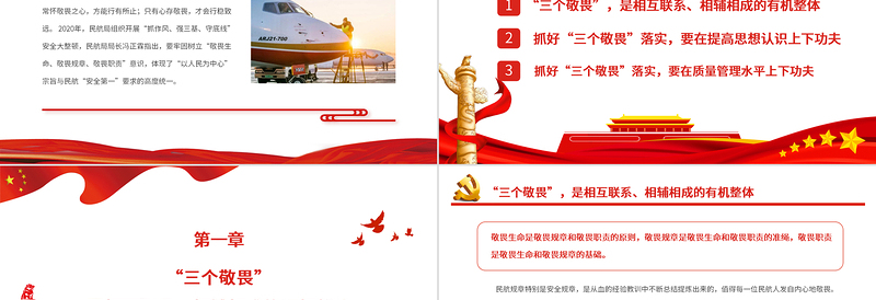 树立敬畏意识筑牢安全底线PPT党政风优质从“三个敬畏”看民航精神专题党课PPT