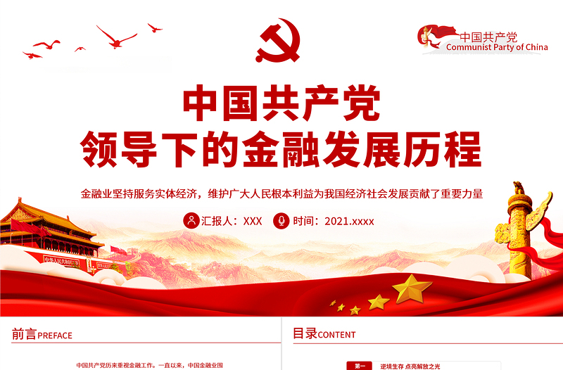 中国共产党领导下的金融发展历程PPT党政风简约金融业坚持服务实体经济维护广大人民根本利益党课PPT