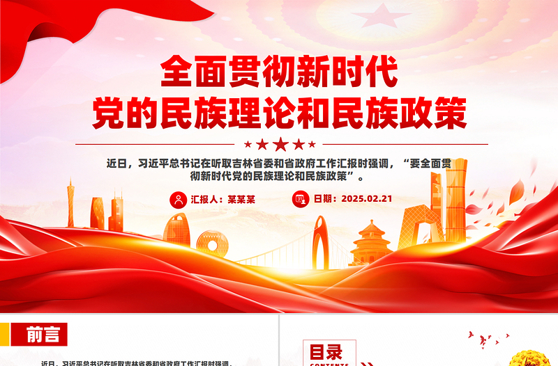 全面贯彻新时代党的民族理论和民族政策PPT党课PPT