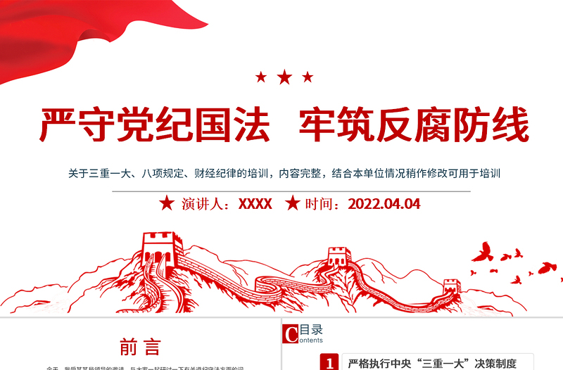 严守党纪国法牢筑反腐防线PPT党政风2022年反腐倡廉党风廉政专题微党课PPT模板