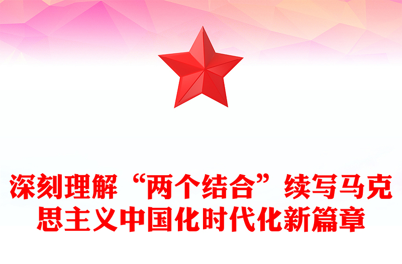 2022深刻理解“两个结合”续写马克思主义中国化时代化新篇章PPT简约精美党建风党员干部学习教育专题党课党建课件(讲稿)