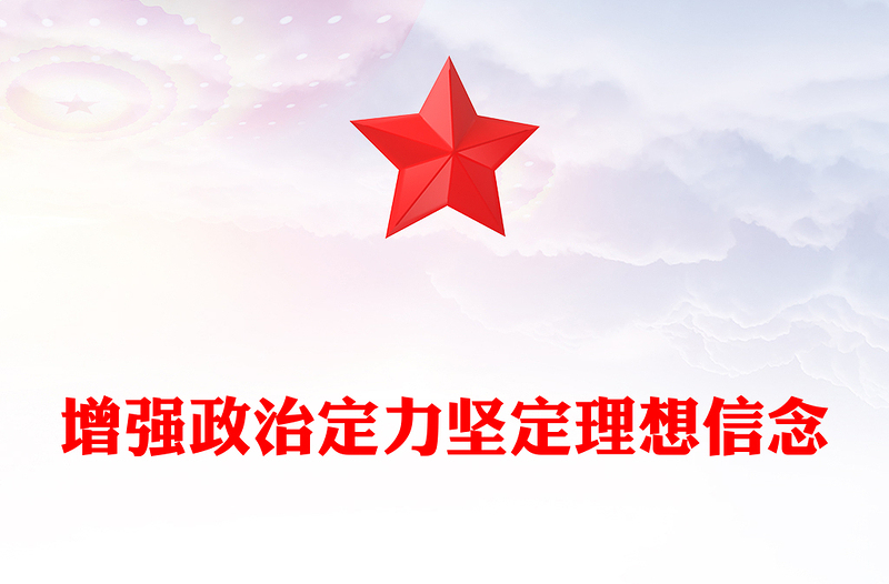 增强政治定力坚定理想信念PPT党政风党员学习教育微党课(讲稿)