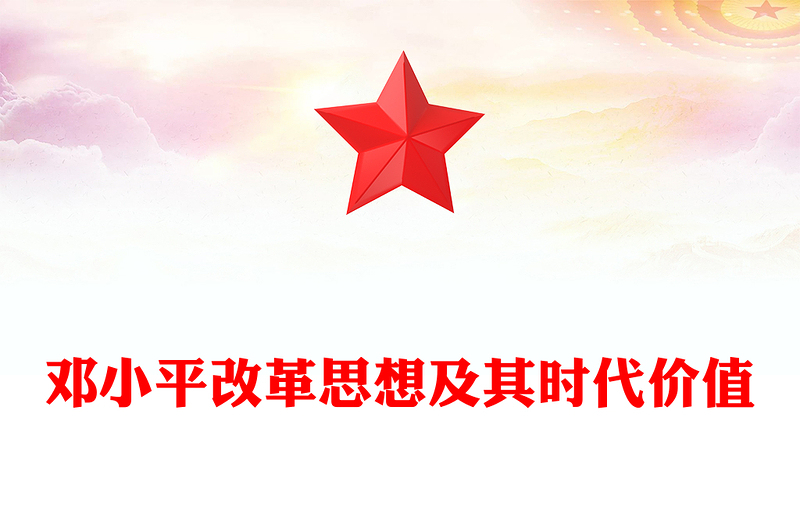 邓小平改革思想及其时代价值PPT优质简约邓小平理论专题课件(讲稿)