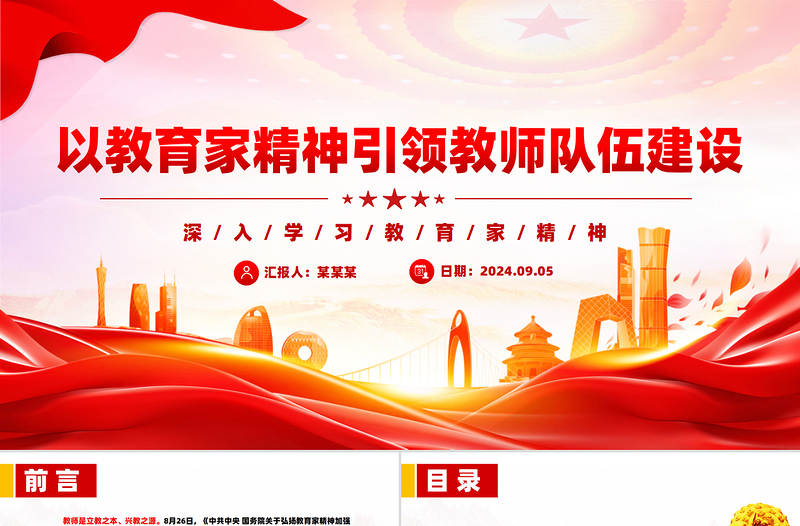 以教育家精神引领教师队伍建设PPT深入学习教育家精神课件