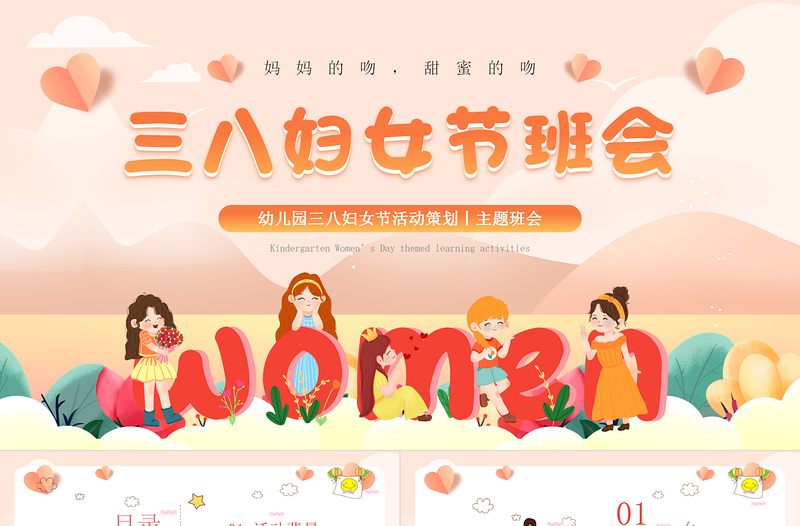 三八妇女节班会PPT优质可爱幼儿园女神节活动策划下载