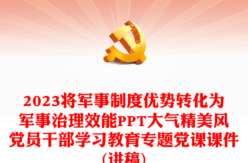 2023将军事制度优势转化为军事治理效能PPT精品风党员干部学习教育专题党课PPT(讲稿)