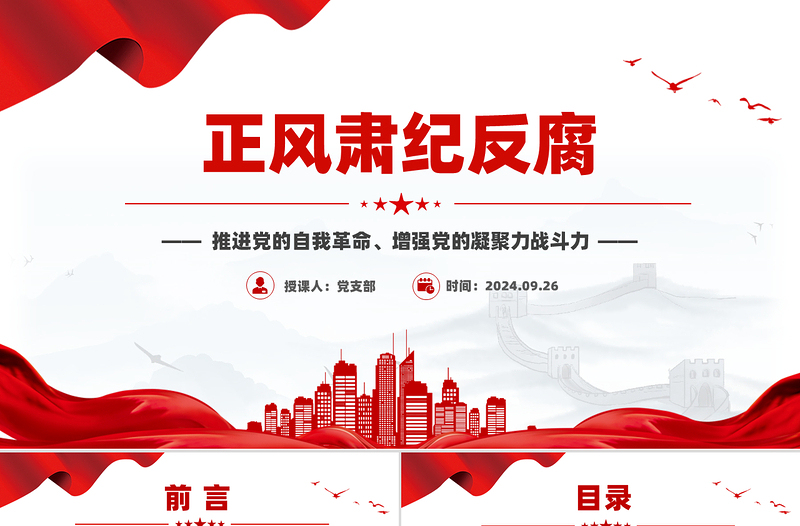 正风肃纪反腐PPT党政风精美推进党的自我革命党课PPT