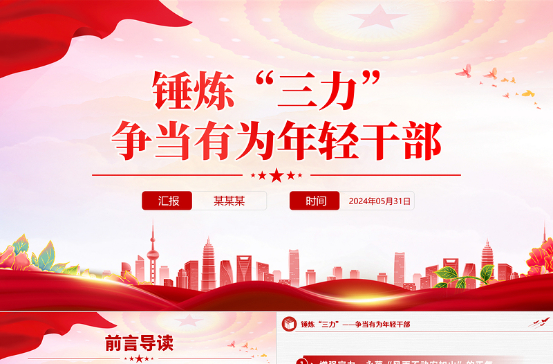 锤炼“三力”争当有为年轻干部PPT优质简约年轻干部思想教育党课