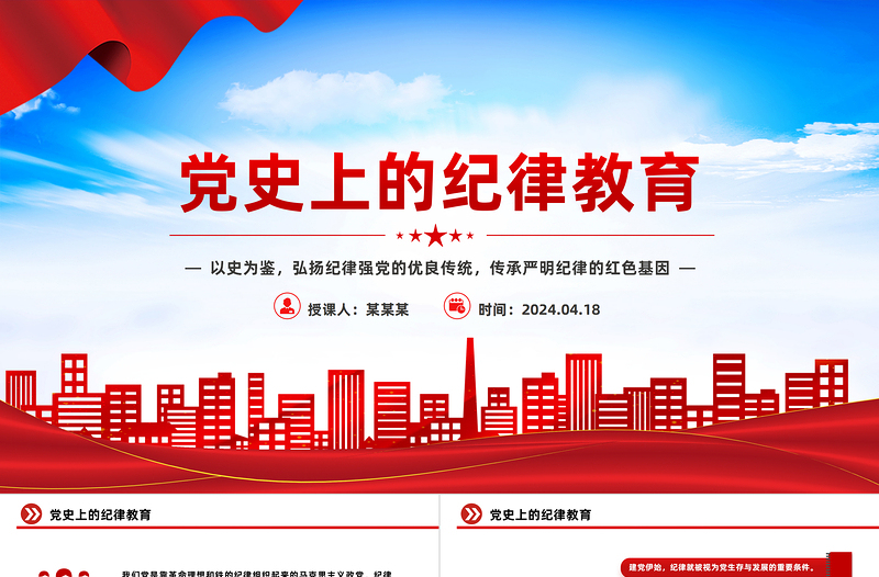回顾党史上的纪律教育PPT党政风精美严明纪律微党课