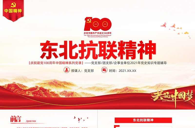 东北抗联精神PPT党政风精美中国精神谱系弘扬历久弥新的抗联精神坚定的信仰信念高尚的爱国情操和伟大的牺牲精神专题辅导党课