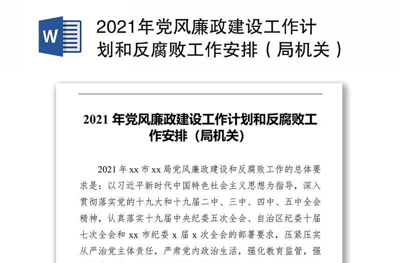 2021年党风廉政建设工作计划和反腐败工作安排(局机关)