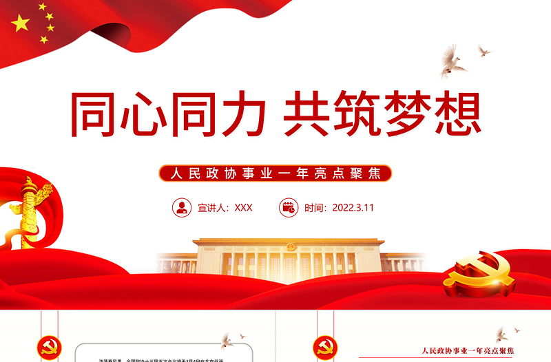 同心同力共筑梦想PPT党政风学习人民政协事业一年亮点聚焦专题党课PPT模板 共筑梦想 人民政协事业 新篇章 政协事业 政协会议