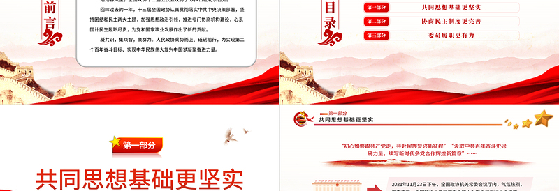 同心同力共筑梦想PPT党政风学习人民政协事业一年亮点聚焦专题党课PPT模板 共筑梦想 人民政协事业 新篇章 政协事业 政协会议