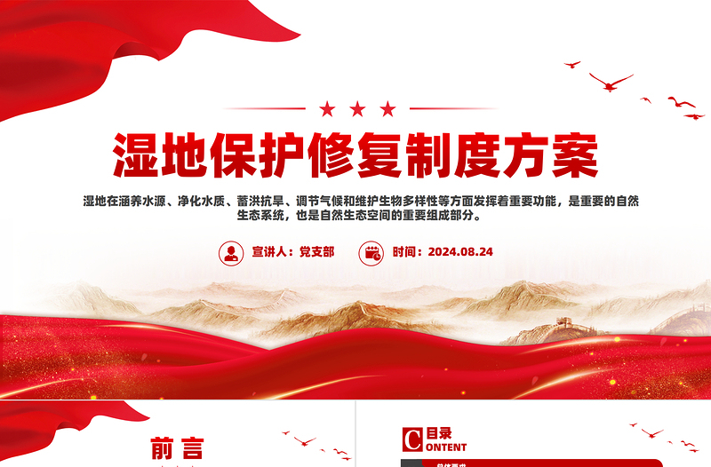 优质风湿地保护修复制度方案PPT