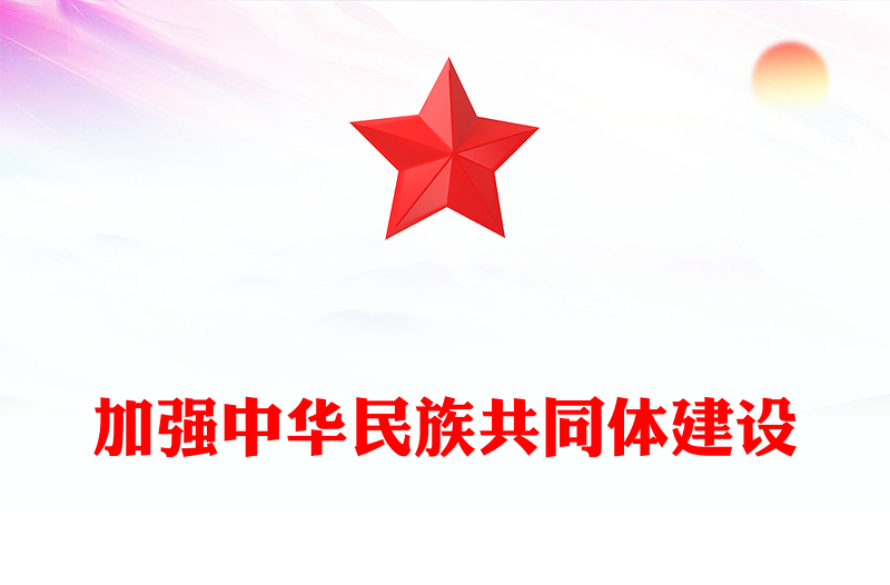 2023铸牢中华民族共同体意识ppt精美简约深入学习习近文化思想民族融合篇基层党组织党支部党员干部学习党课PPT(讲稿)