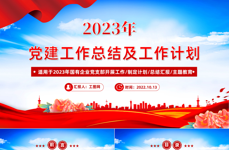 2022年党建工作总结及2023年工作计划PPT党政风国有企业党支部开展工作制定计划专题党建党课PPT模板
