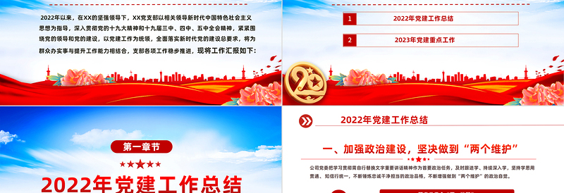 2022年党建工作总结及2023年工作计划PPT党政风国有企业党支部开展工作制定计划专题党建党课PPT模板