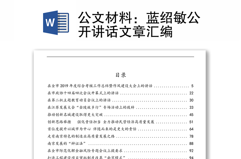 公文材料:蓝绍敏公开讲话文章汇编