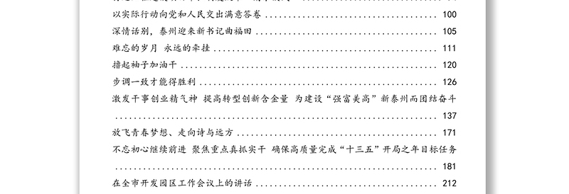 公文材料:蓝绍敏公开讲话文章汇编