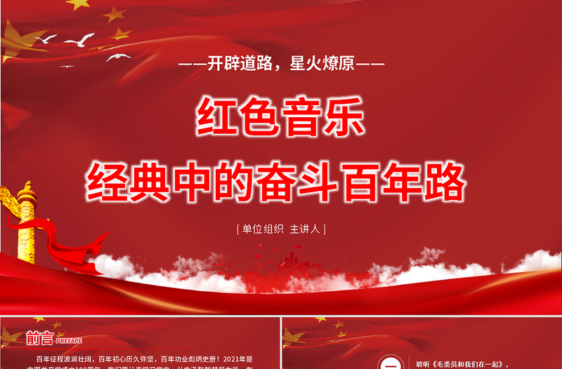 党政风音乐经典中的奋斗百年路PPT开辟道路星火燎原唱响红歌弘扬正气在音乐中回望党史专题党课