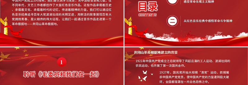 党政风音乐经典中的奋斗百年路PPT开辟道路星火燎原唱响红歌弘扬正气在音乐中回望党史专题党课