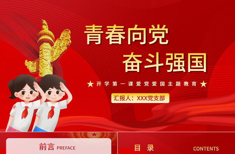 青春向党奋斗强国PPT党政风精美新时代新征程新青年爱党爱国主题班会致颂词党课PPT