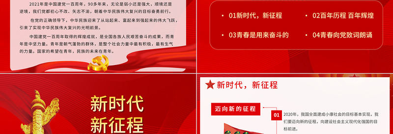 青春向党奋斗强国PPT党政风精美新时代新征程新青年爱党爱国主题班会致颂词党课PPT